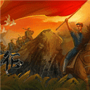 重走长征路1.0.1025