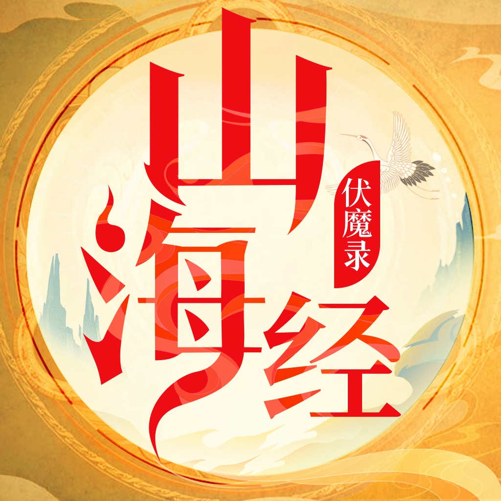 山海经伏魔录手游