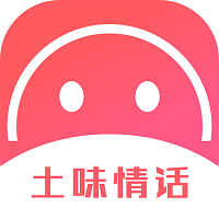 土味情话app2.5.0