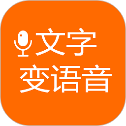 文字变语音202306101629