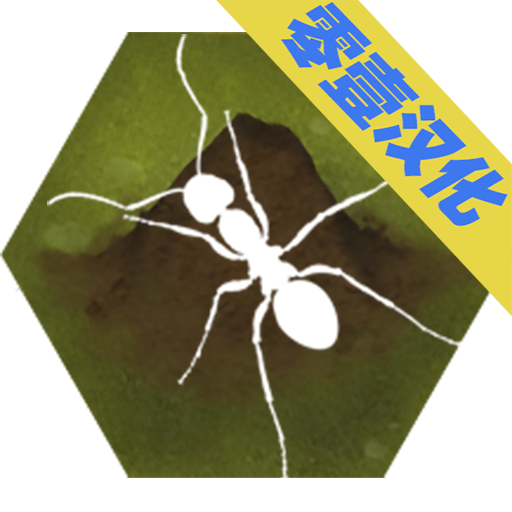 最后的蚂蚁汉化版2.43