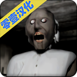 恐怖奶奶汉化版v1.4.0.6