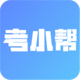 考小帮