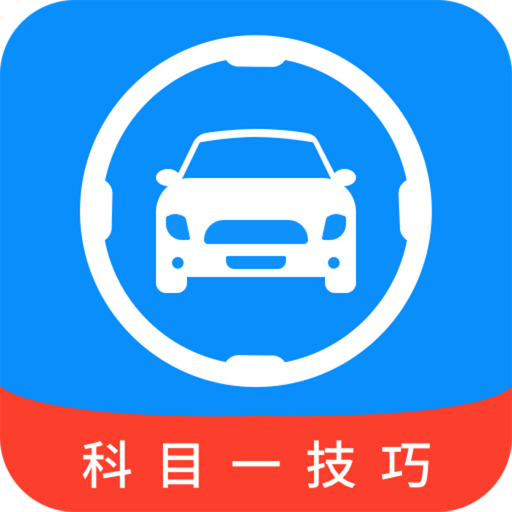 科目一技巧v1.0.7