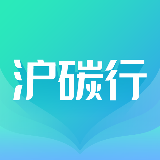 沪碳行v1.0.6