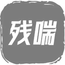 残喘v1.0.3