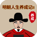 明朝人生养成记2v1.0.8