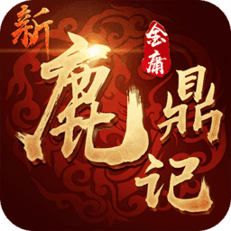 新鹿鼎记满v版v1.0.1