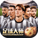 足球大师黄金一代手游8.7.0