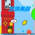 方块果园