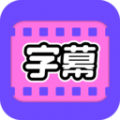 视频字幕大师v1.0.5