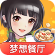 梦想餐厅v0.25