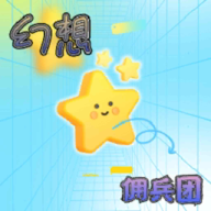 幻想佣兵团v1.0.4