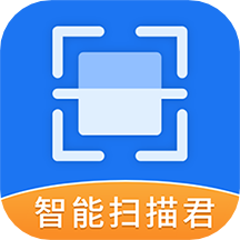 智能扫描君4.2.1