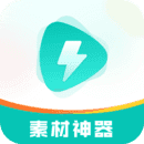 素材神器1.0.11