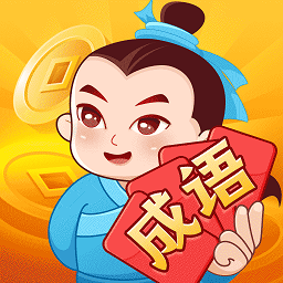 大亨猜成语红包版v1.0.9.1012