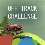偏离轨道挑战(Off Track Challenge)1.1