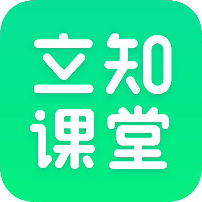 立知课堂v2.0.0.840