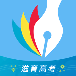 滋育高考志愿最新版