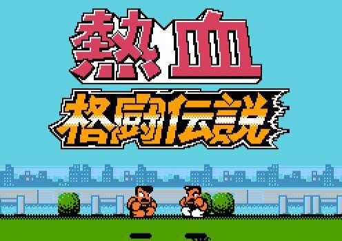 热血格斗经典版v1.0