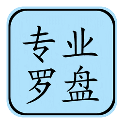 专业罗盘4.0