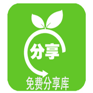 免费分享库