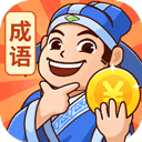 秀才猜成语1.2.6