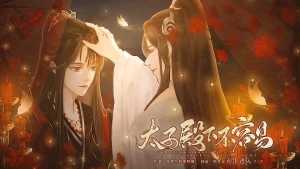 太子殿下不容易1.0.1