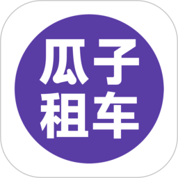 瓜子租车官方版