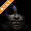 精神病院手游1.0