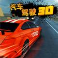 汽车驾驶3D