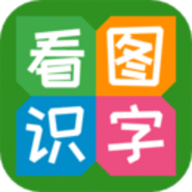 看图识字app