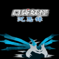 口袋妖怪沉思录最新版9.0.30