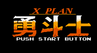 魂斗罗6人物修改版v1.0