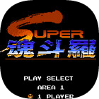 魂斗罗怀旧版v1.0