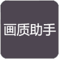 小也画质大师下载最新版1.58.00