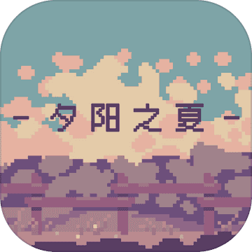 夕阳之夏最新版v1.0.1