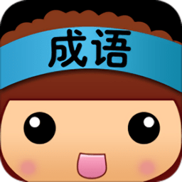 全民猜成语 - 安卓版