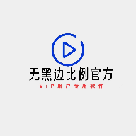 无黑边比例助手无任务v1.2