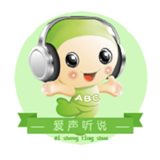 爱声听说