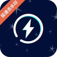 快去水印 - 安卓版