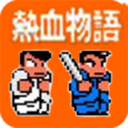 热血物语2.8