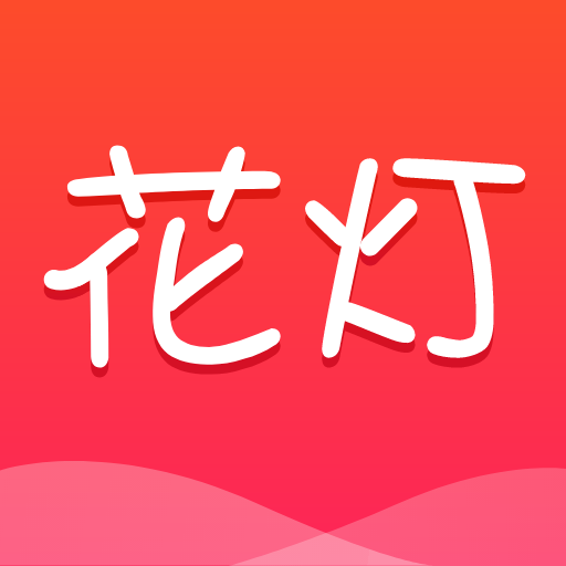 花灯聊天交友app1.2.61.0225