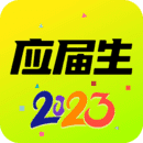 应届生求职v8.3.6