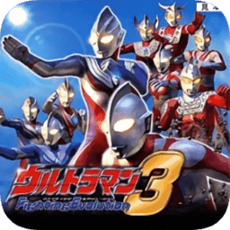 奥特曼格斗进化3安卓版v3.3.2