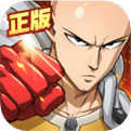 一拳超人1.1.3