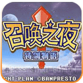 召唤之夜铸剑物语14.7.4