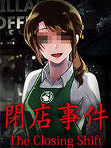 闭店事件1.07