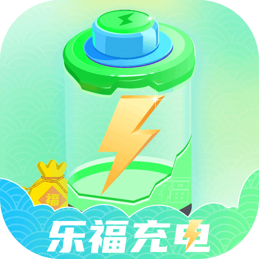 乐福充电v1.0.1