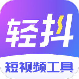 轻抖v3.0.0.10